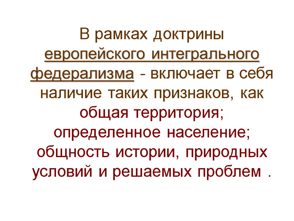 В рамках доктрины европейского интегрального федерализма - включает в себя наличие таких признаков, как В рамках доктрины европейского интегрального федерализма - включает в себя наличие таких признаков, как